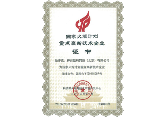 710公海赌赌船官网荣膺“国家火炬计划重点高新技术企业”